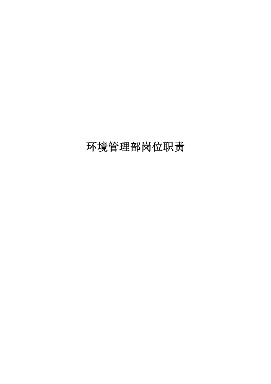 环境管理部岗位职责_第1页