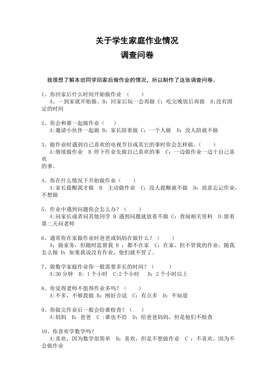关于学生家庭作业的情况调查问卷_第1页