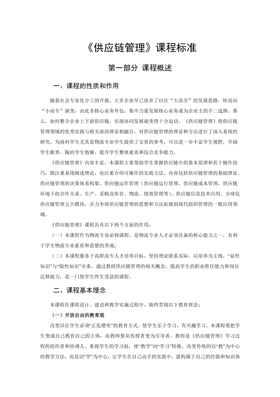 供应链管理课程标准_第1页