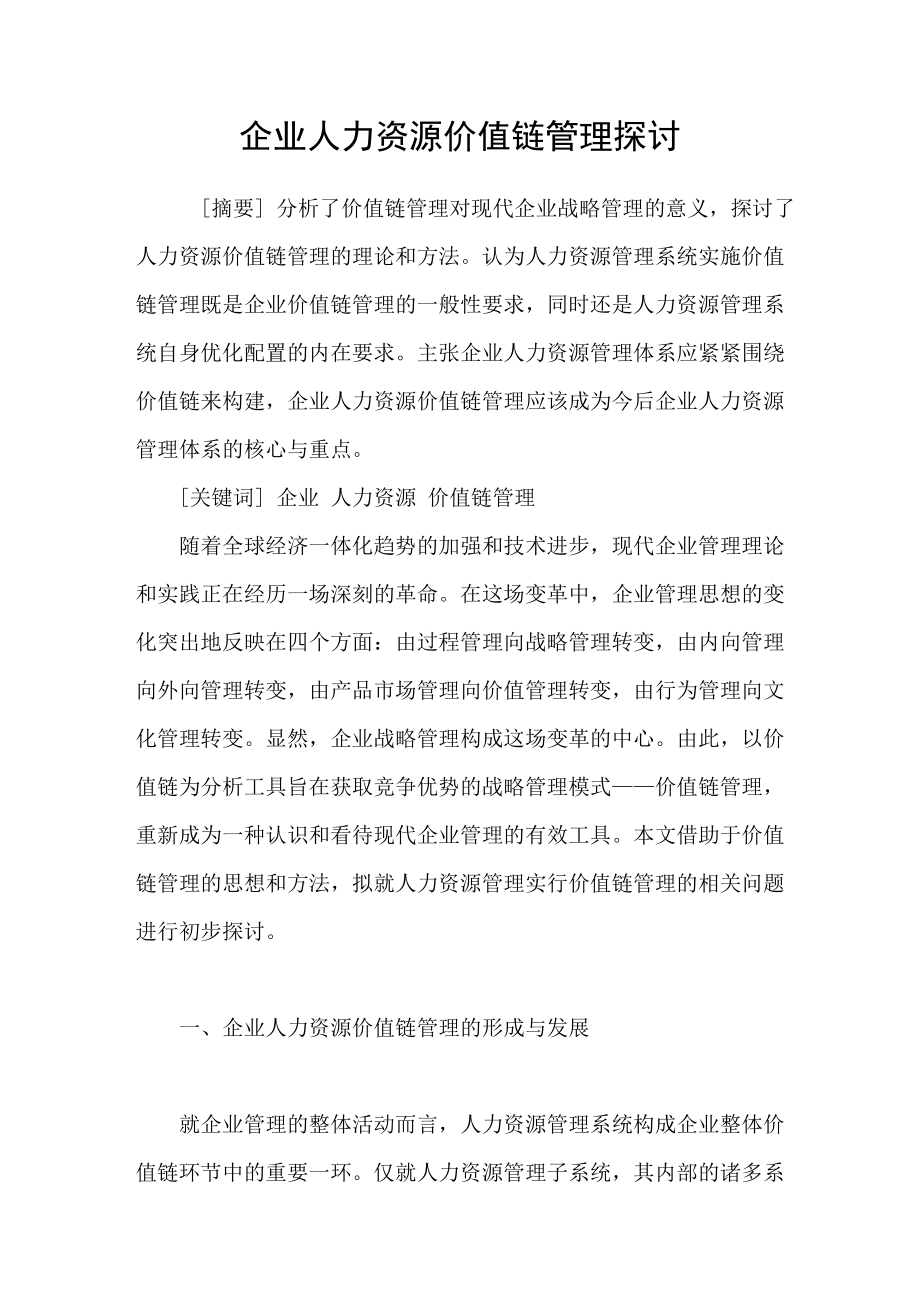 企业人力资源价值链管理探讨_第1页
