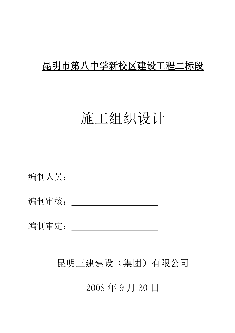 中学新校区建设工程施工组织_第1页