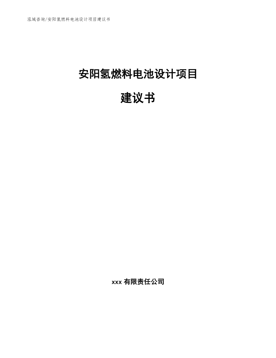 安阳氢燃料电池设计项目建议书_第1页