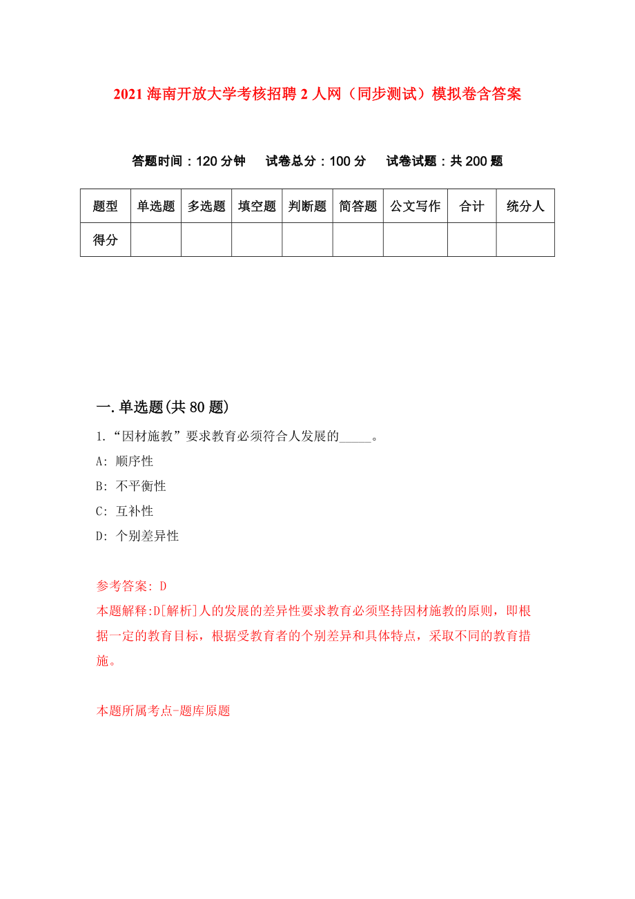 2021海南开放大学考核招聘2人网（同步测试）模拟卷含答案（0）_第1页