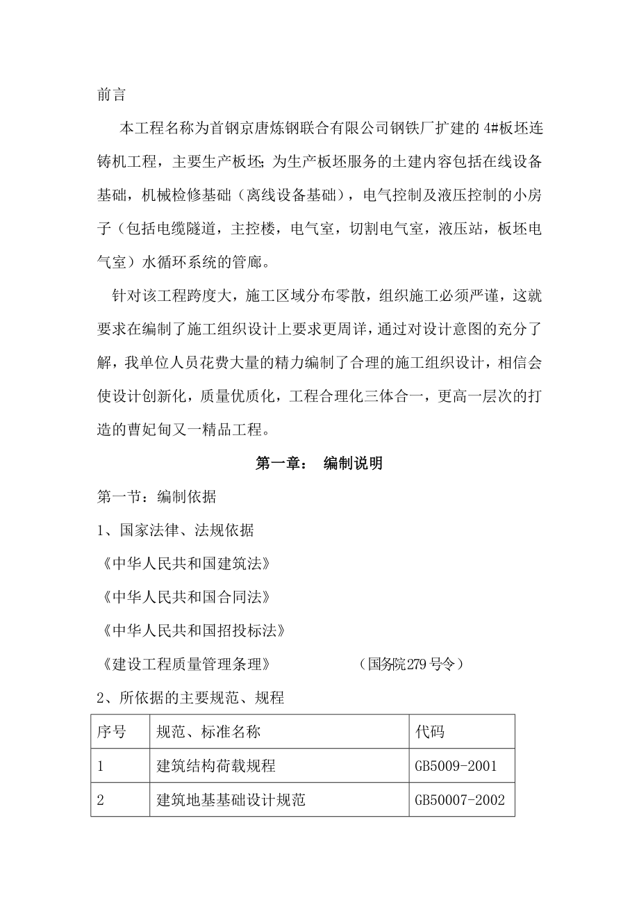 板坯连铸机施设备基础工组织设计_第1页