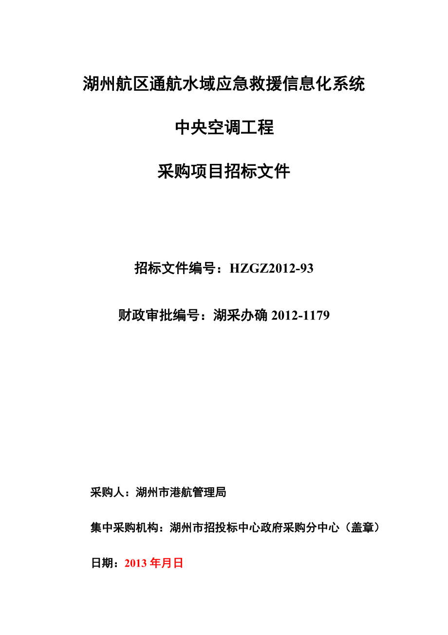 湖州航区通航水域应急救援信息化系统中央空调工程_第1页