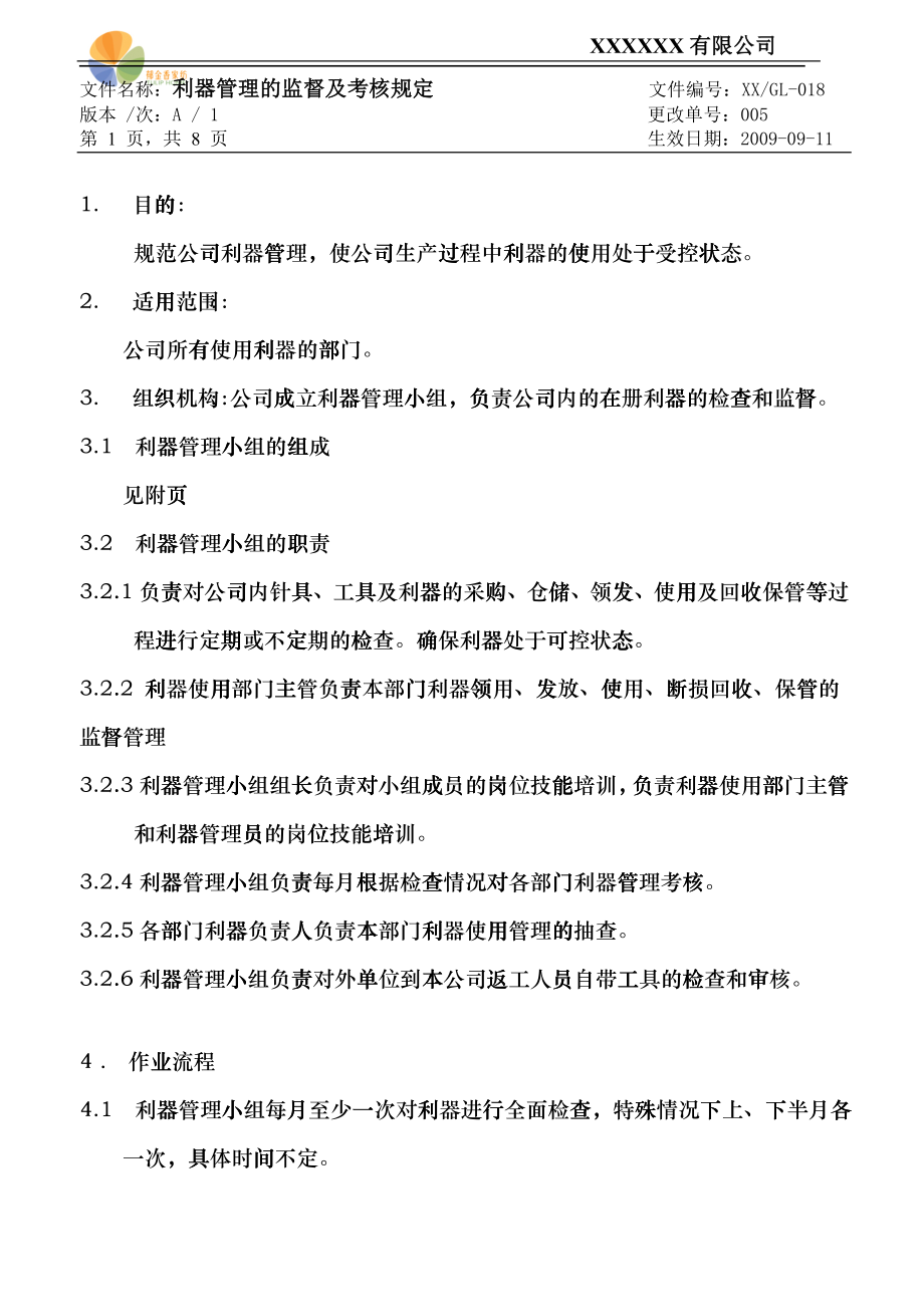 xxxxxx纺织企业利器管理的监督及考核规定stz_第1页