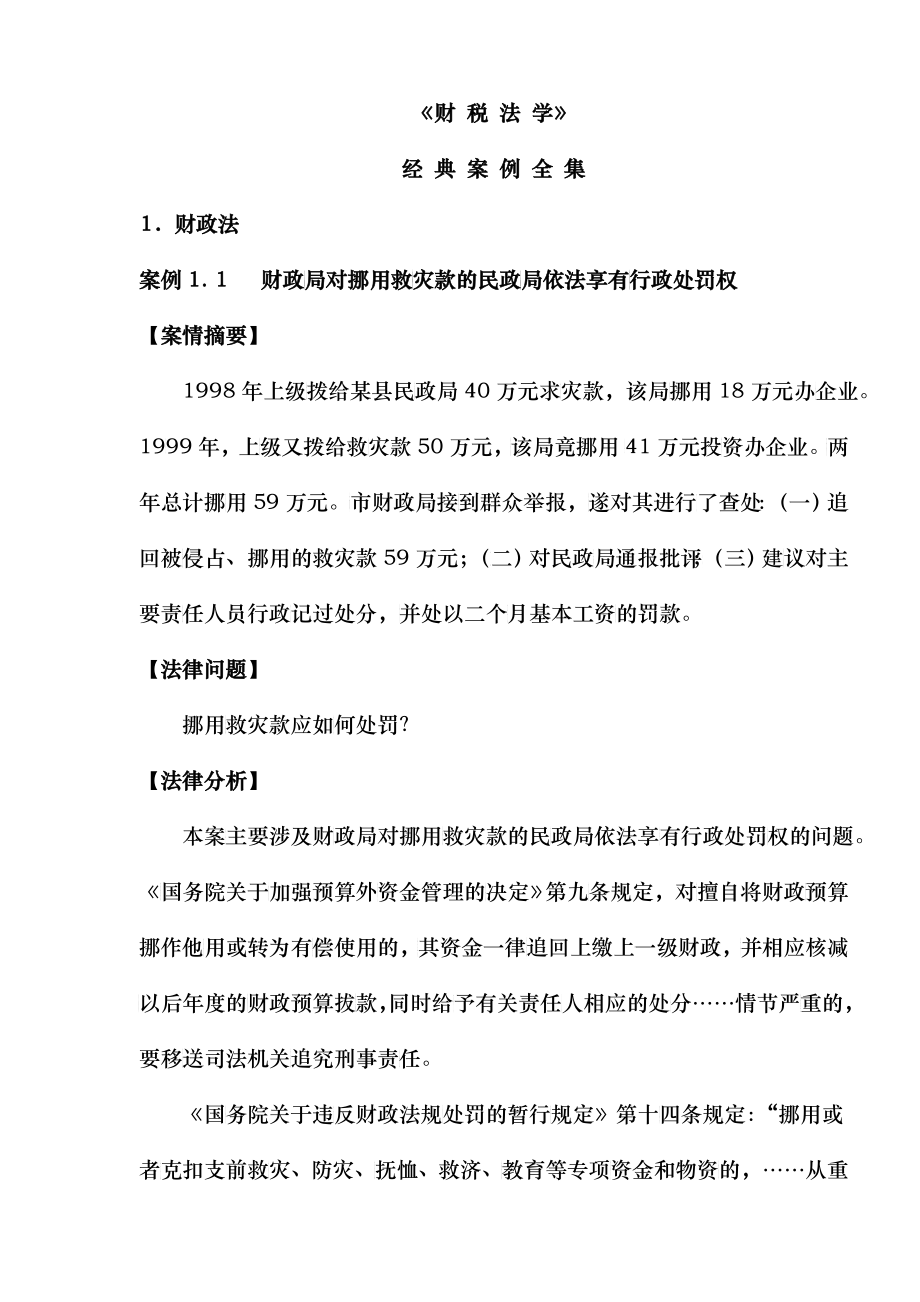 财税法学经典案例_第1页