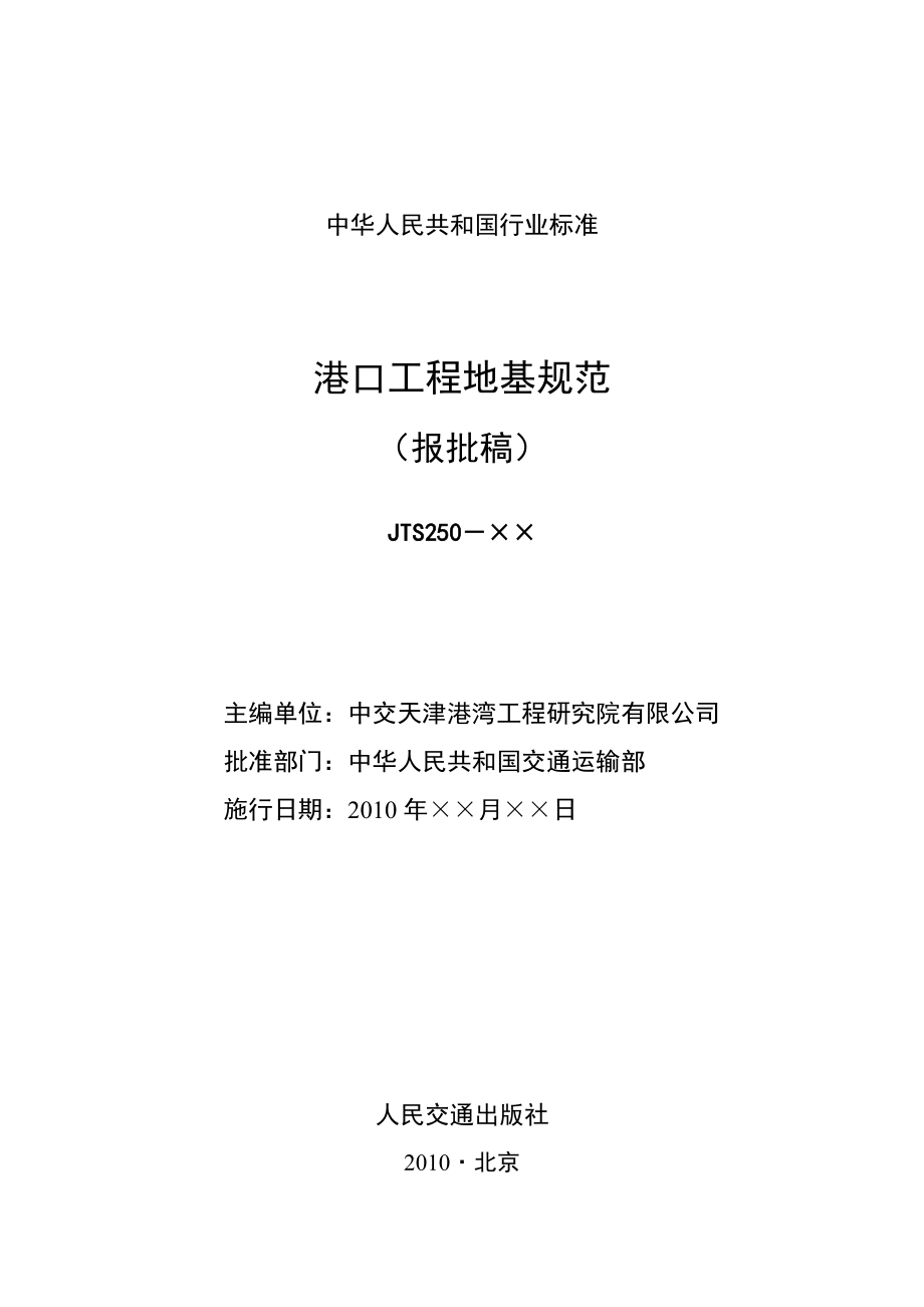 港口工程地基规范报批_第1页