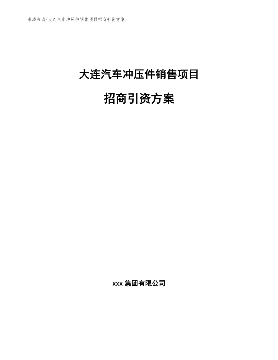 大连汽车冲压件销售项目招商引资方案_第1页