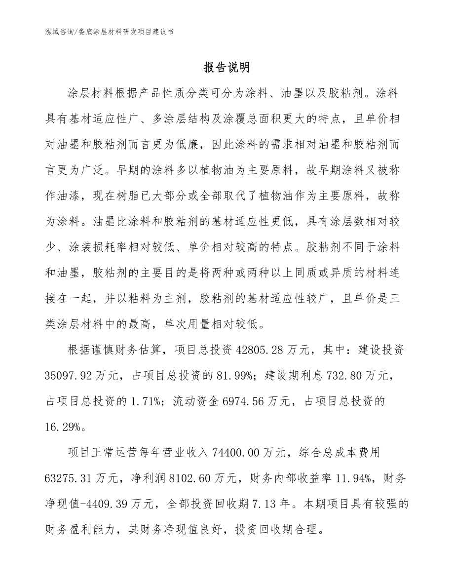 娄底涂层材料研发项目建议书模板范本_第1页
