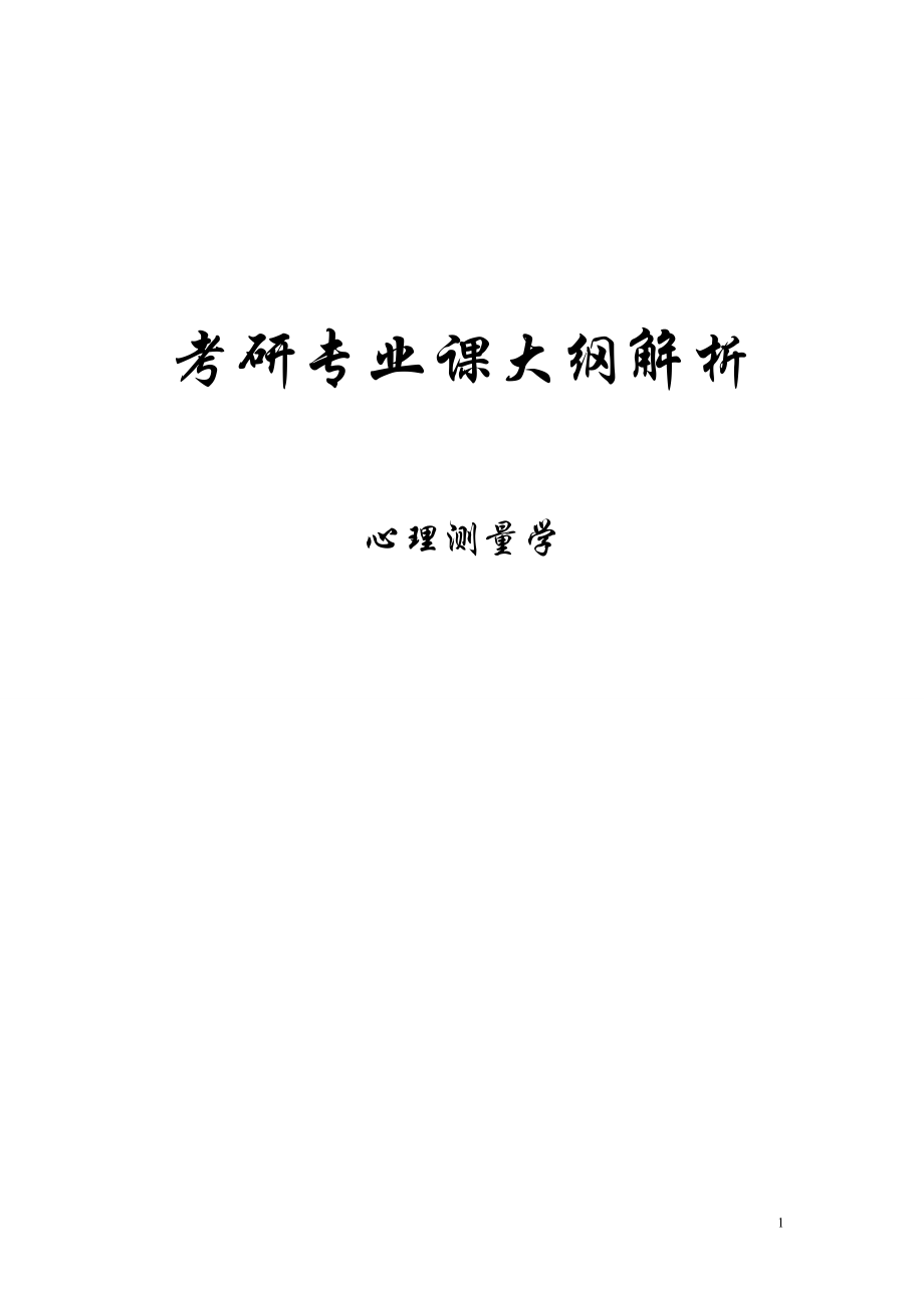 MJ心理学考研大纲解析--测量心理学（小白_第1页
