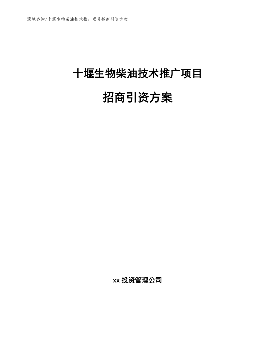 十堰生物柴油技术推广项目招商引资方案参考模板_第1页