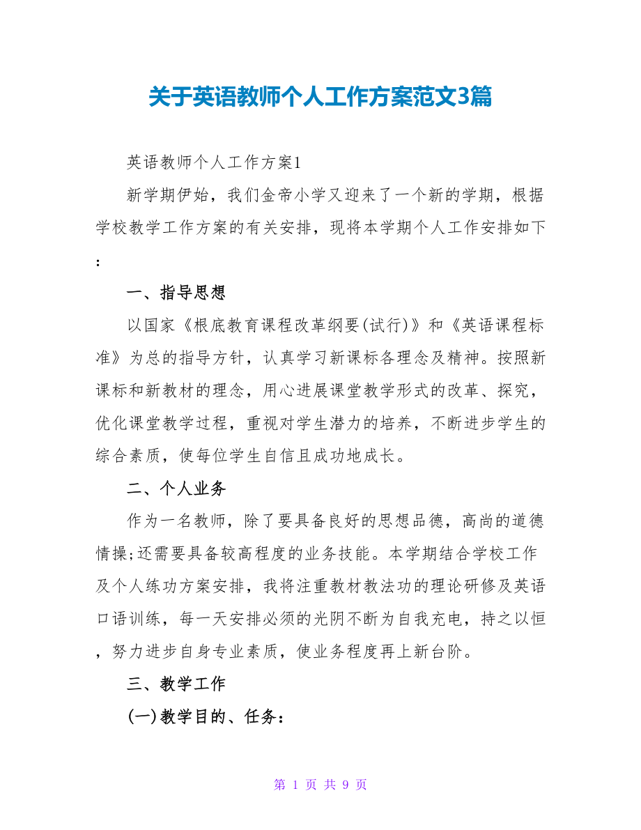 关于英语老师个人工作计划范文3篇_第1页