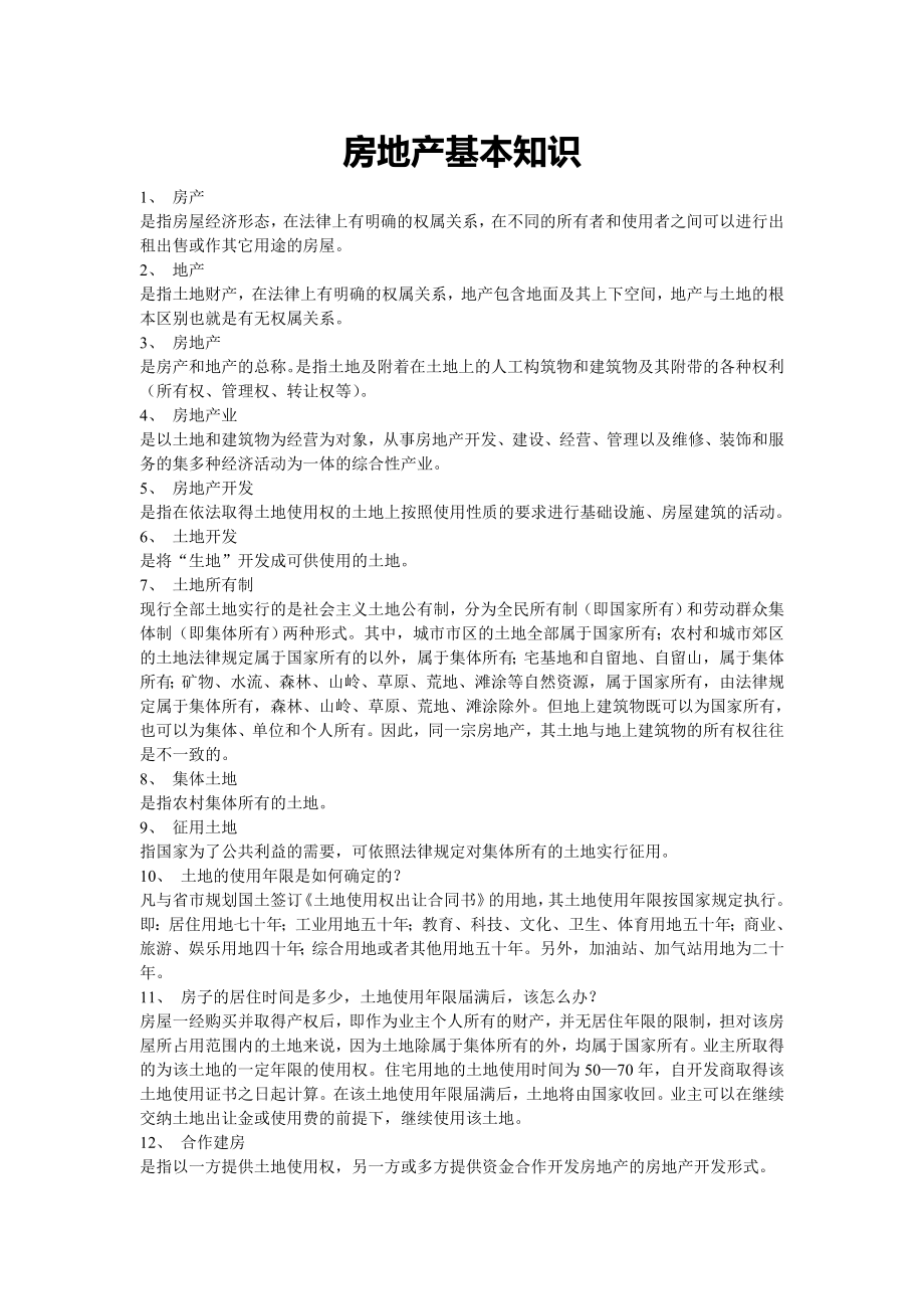 房地产基本知识_第1页