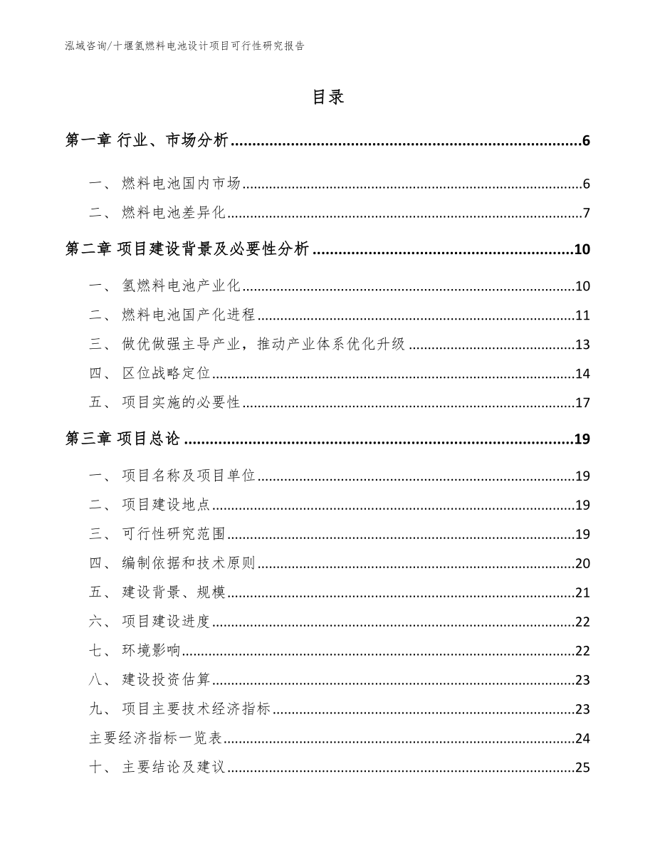 十堰氢燃料电池设计项目可行性研究报告【模板参考】_第1页