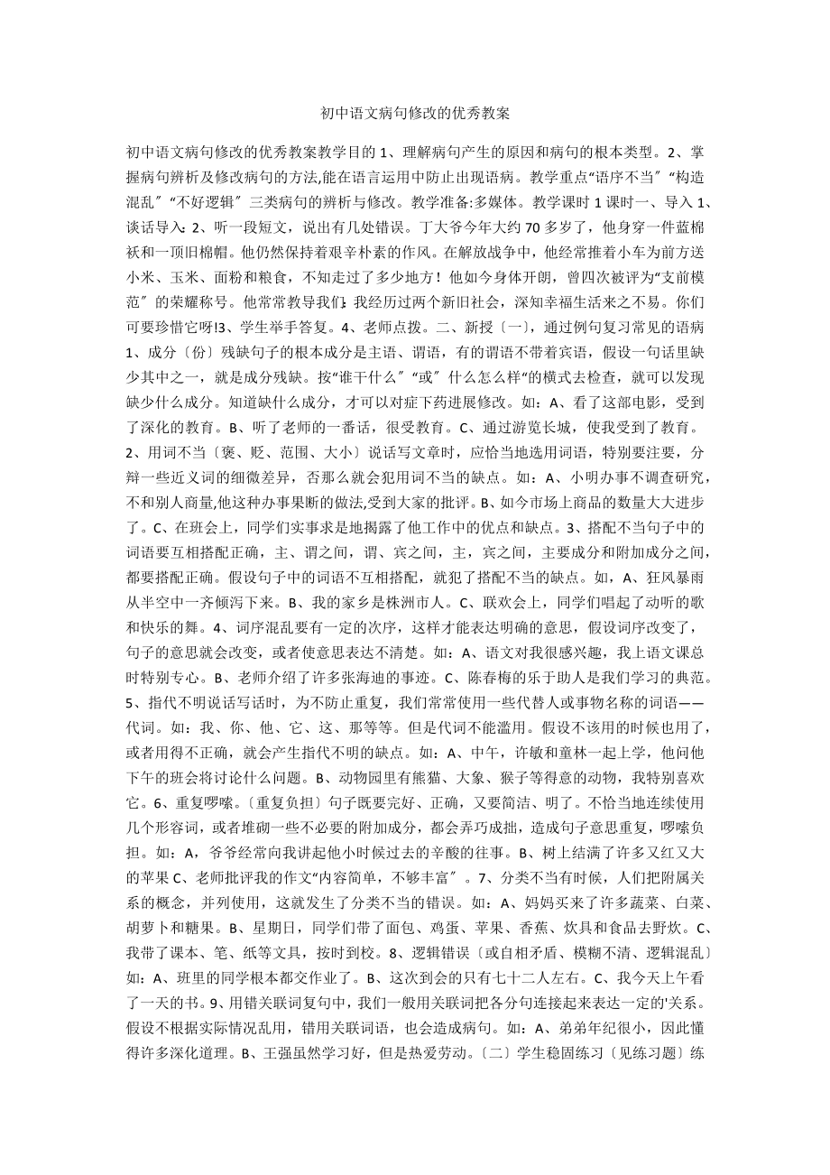 初中语文病句修改的优秀教案_第1页