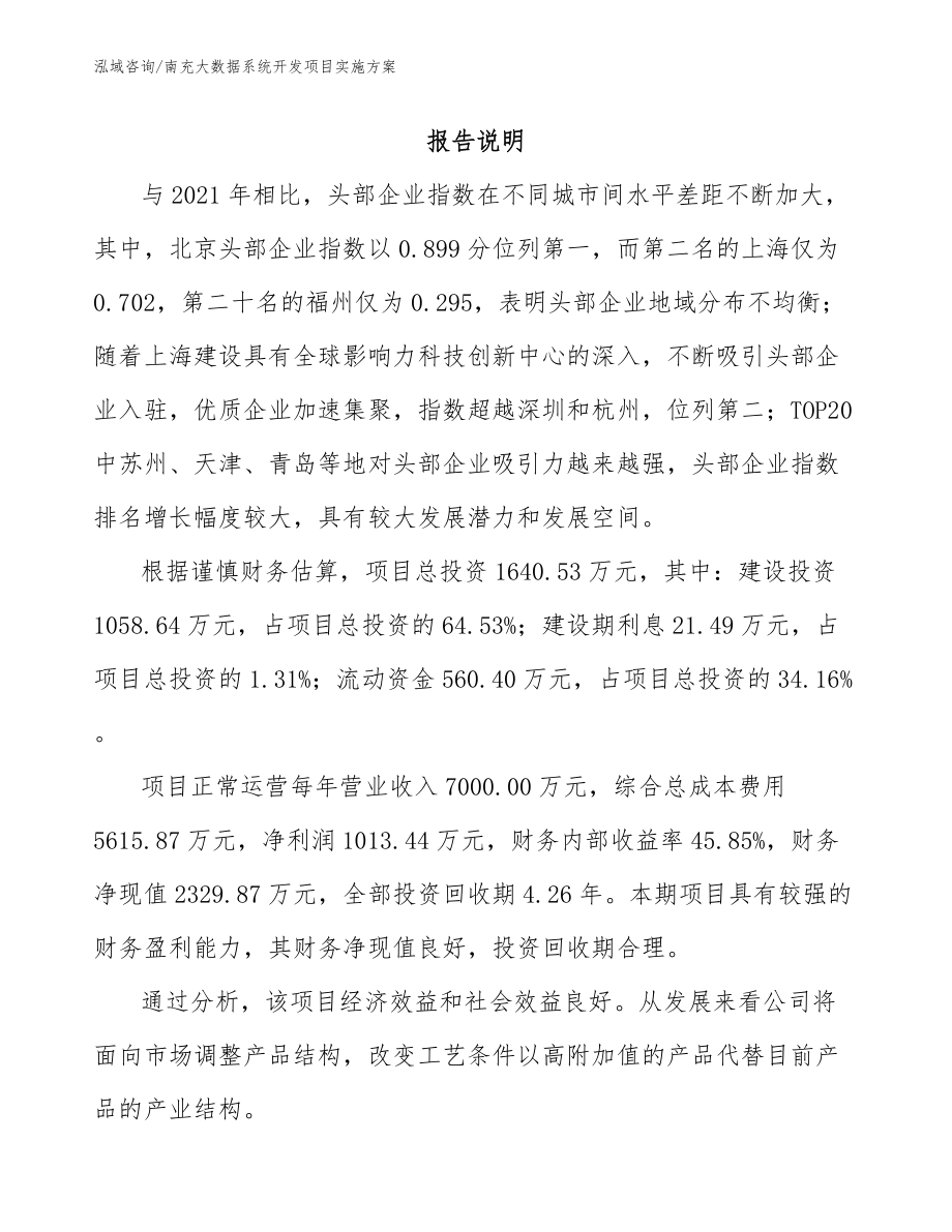 南充大数据系统开发项目实施方案（范文参考）_第1页