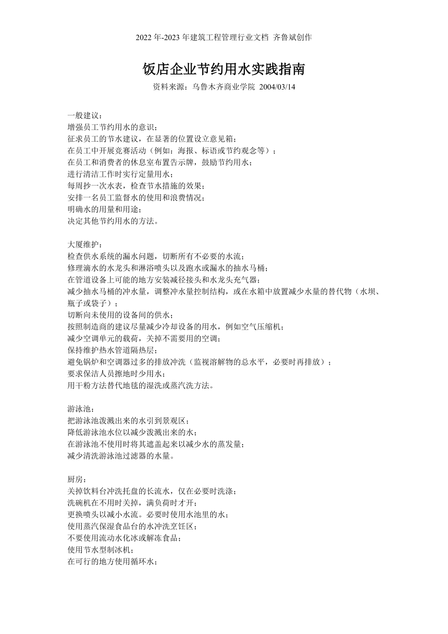 饭店绿色管理细节方面内容_第1页