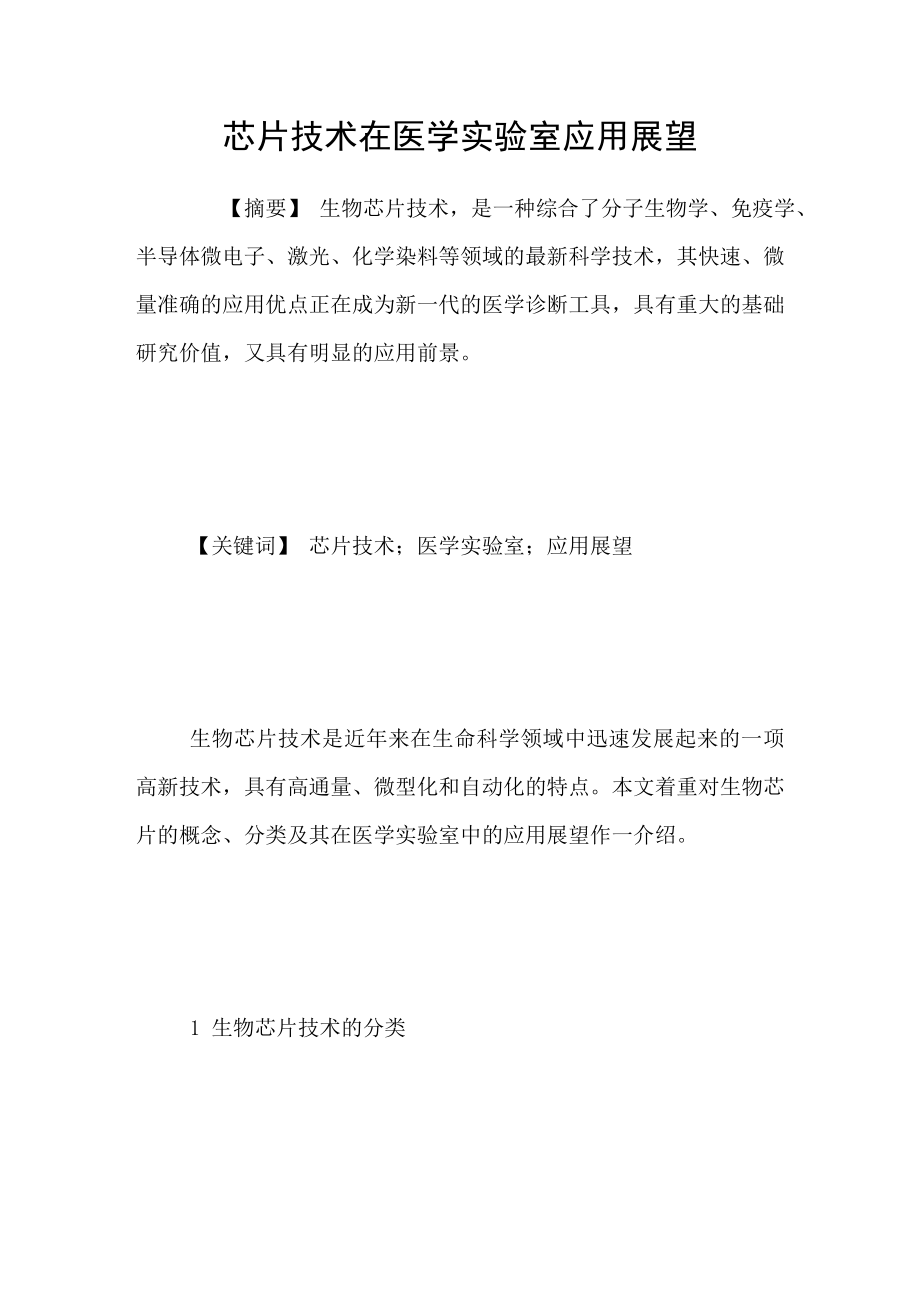 芯片技术在医学实验室应用展望_第1页