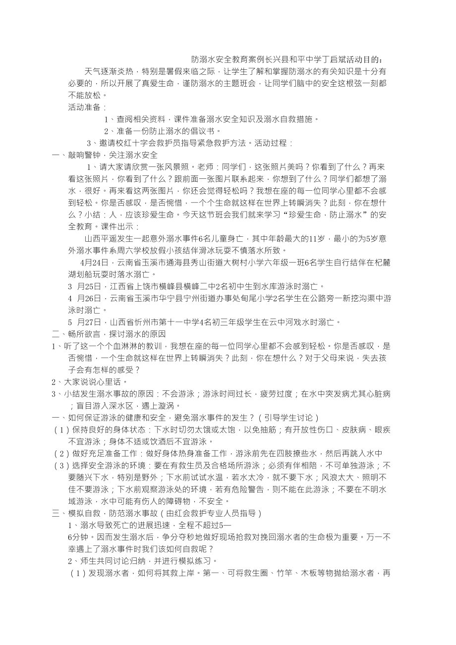 防溺水安全教育案例_第1页