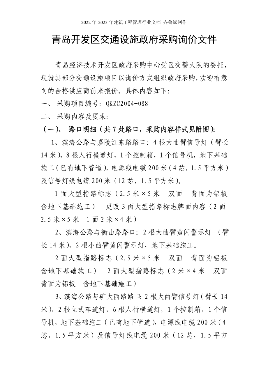 青岛开发区交通设施政府采购询价文件_第1页