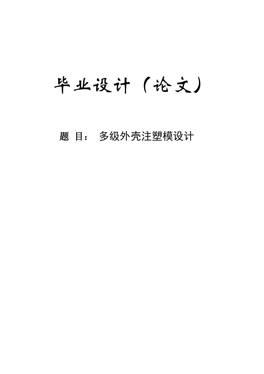多级外壳注塑模设计设计_第1页