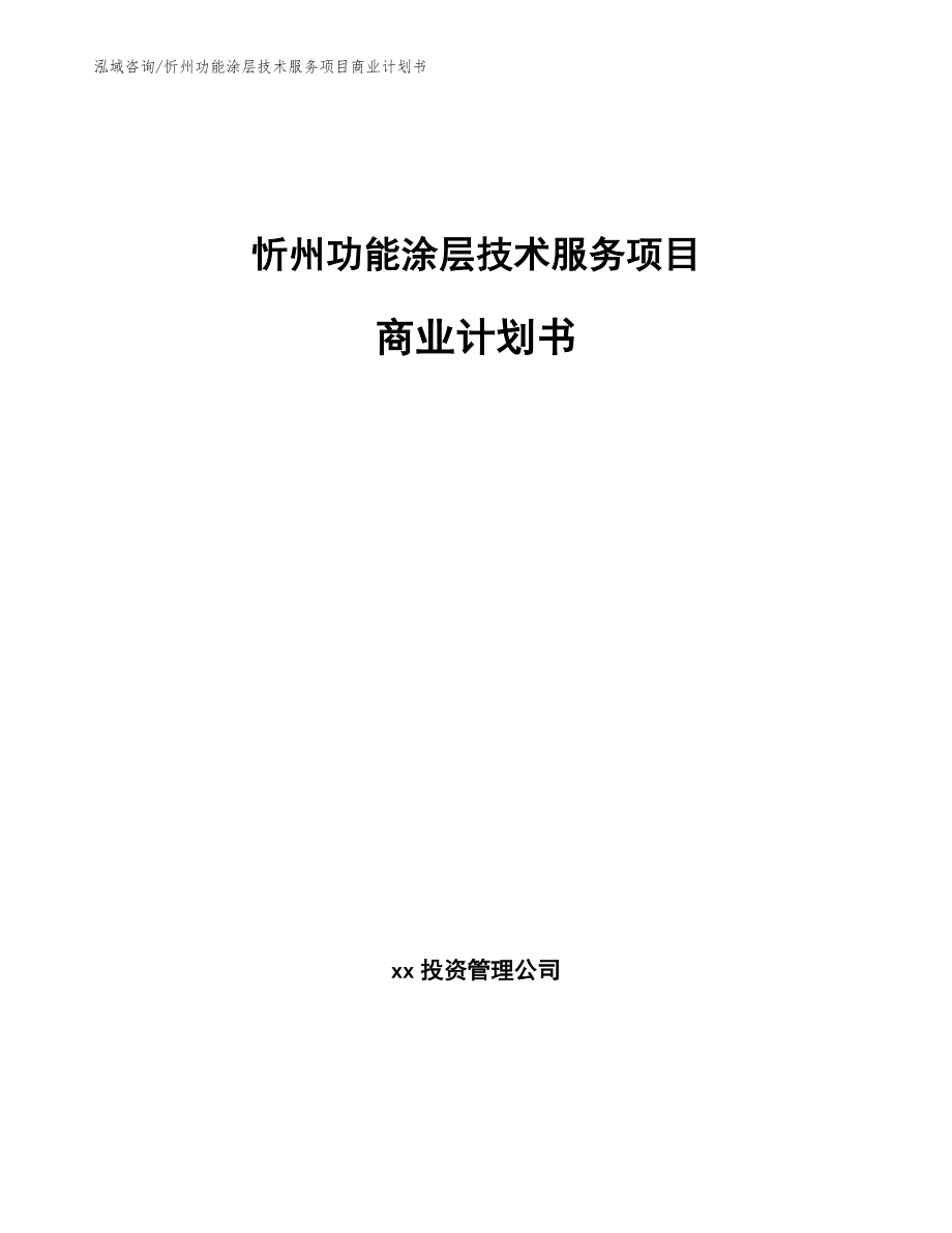 忻州功能涂层技术服务项目商业计划书_第1页