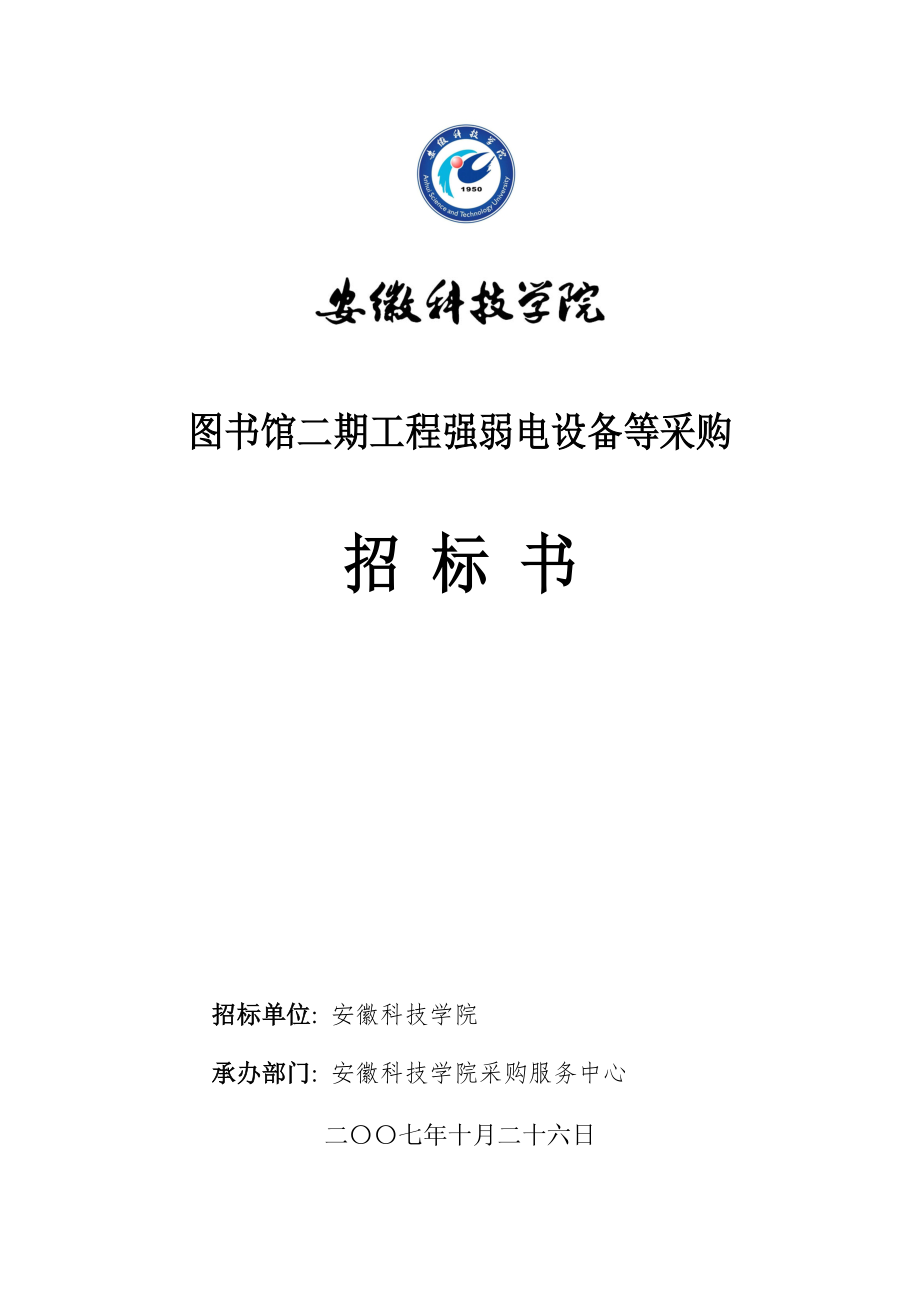 图书馆二期工程强弱电设备等采购_第1页