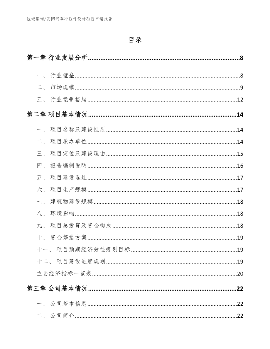 安阳汽车冲压件设计项目申请报告_第1页
