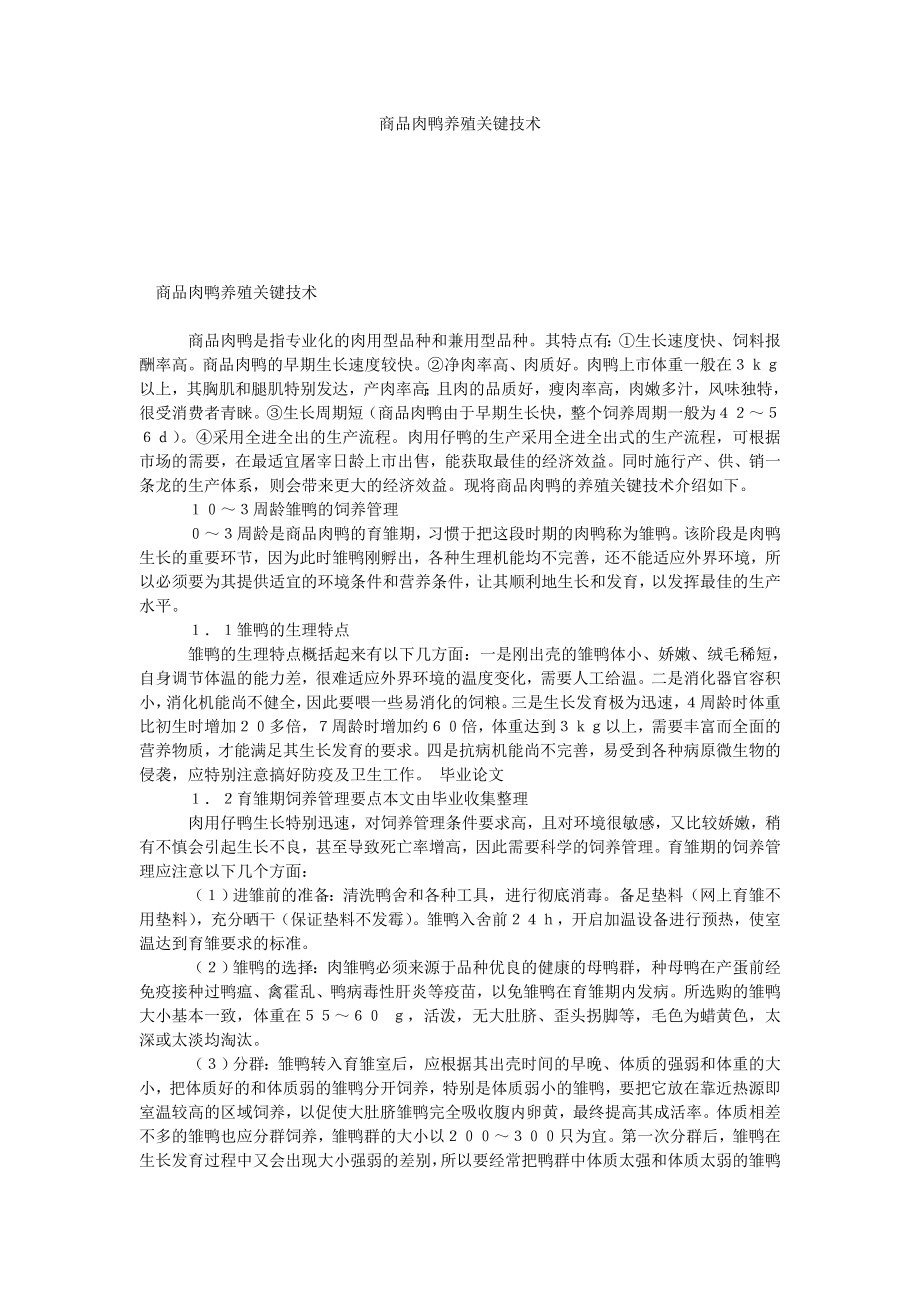 商品肉鸭养殖关键技术_第1页