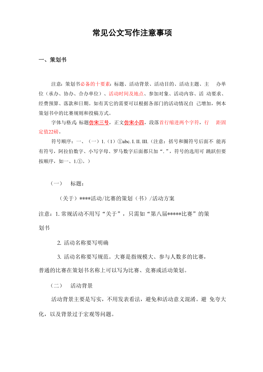 常见公文写作注意事项_第1页