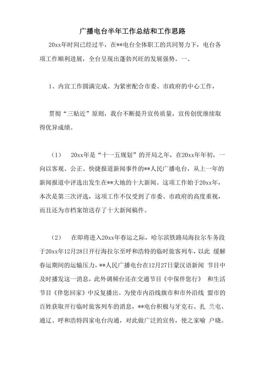 广播电台半年工作总结和工作思路_第1页