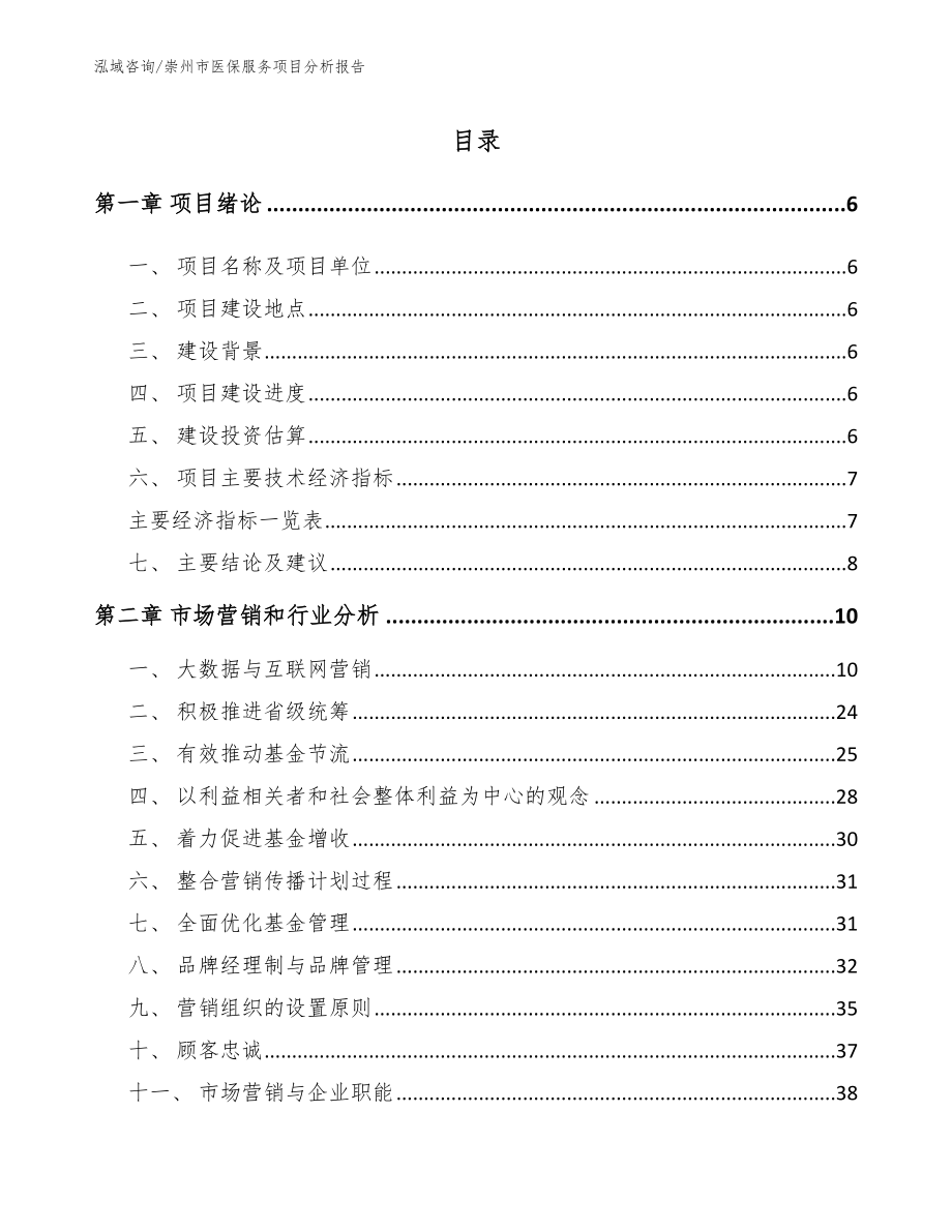 崇州市医保服务项目分析报告_第1页