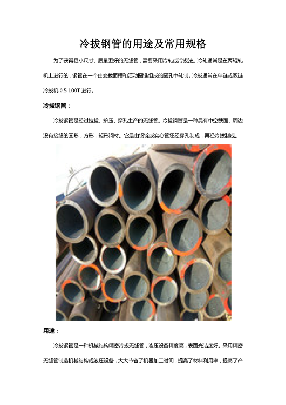 冷拔钢管的用途及常用规格_第1页