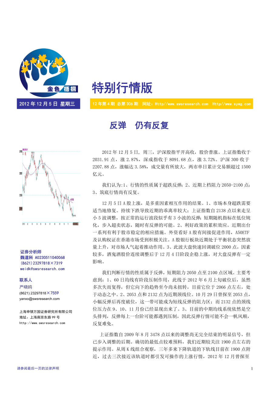 南方证券-特别行情版--反弹仍有反复-121206_第1页