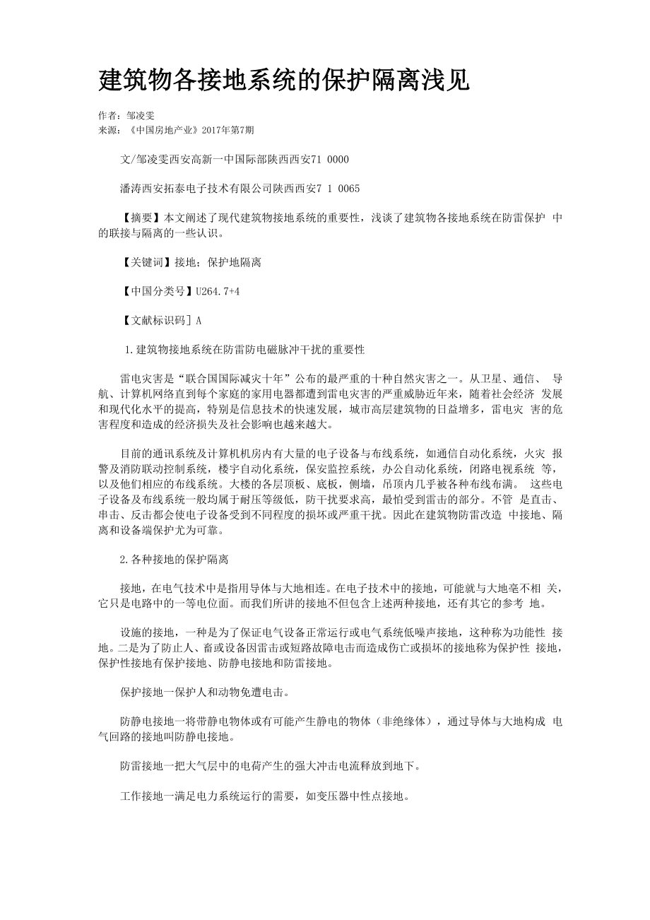 建筑物各接地系统的保护隔离浅见_第1页
