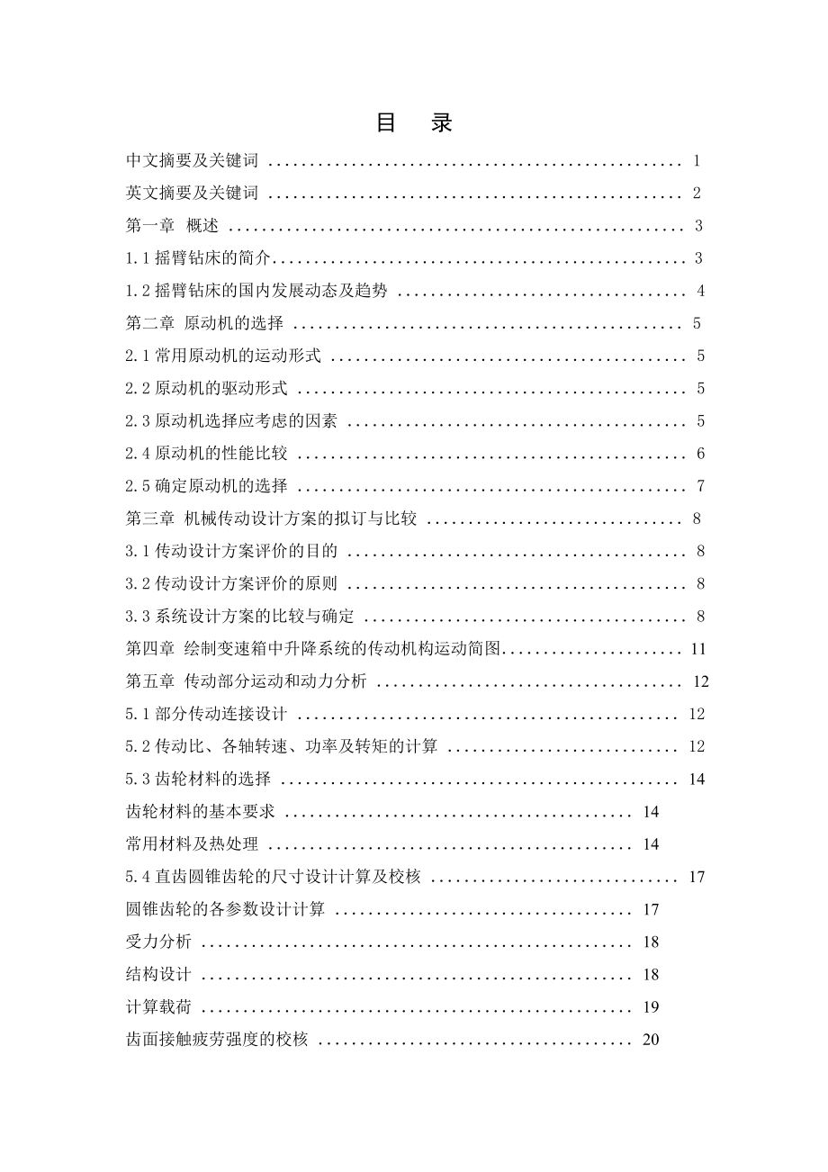 型摇臂钻床变速箱的改进设计(有设计图纸)_第1页