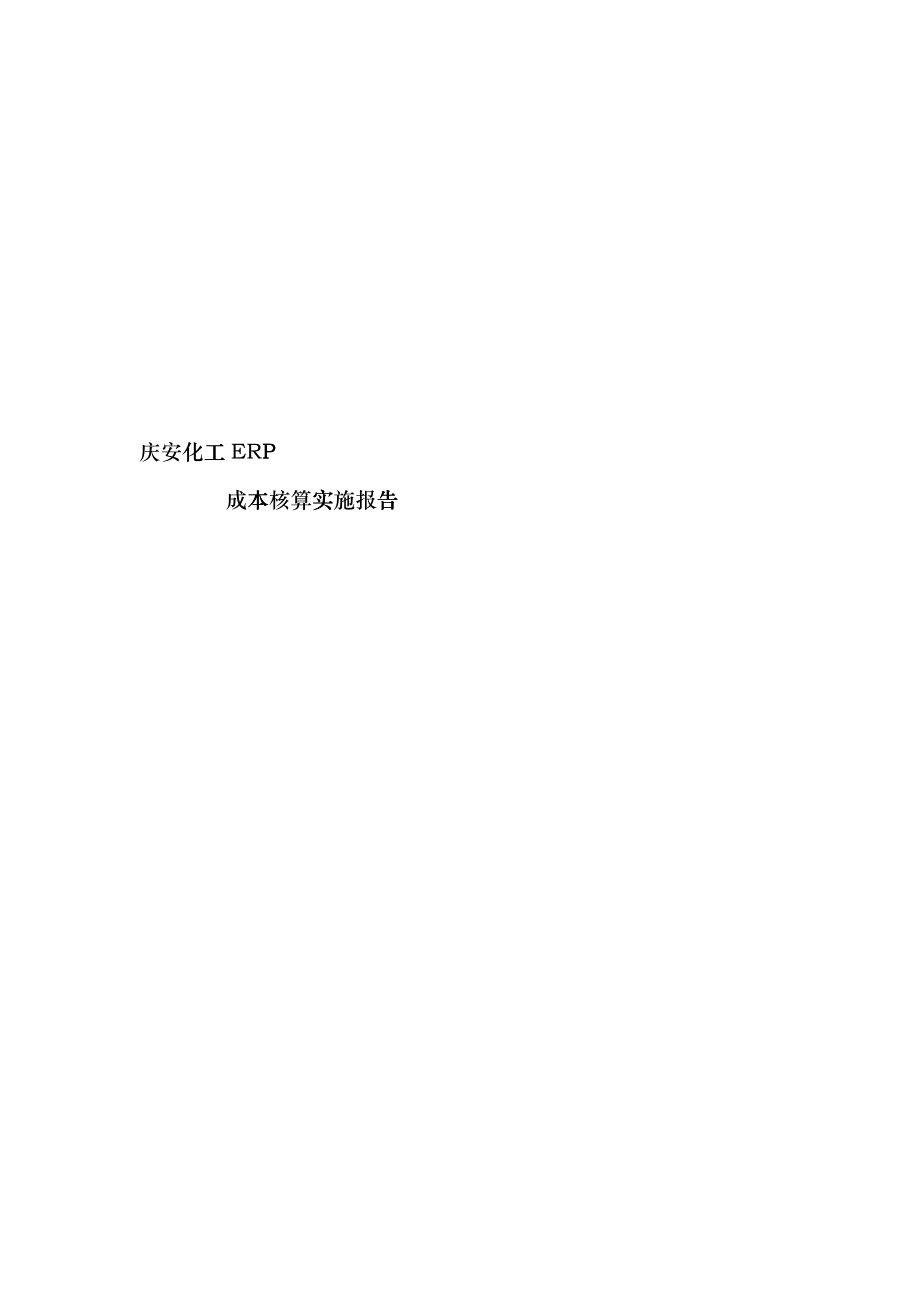 PS成本核算相关--浪潮化工成本核算(doc 50)rcd_第1页