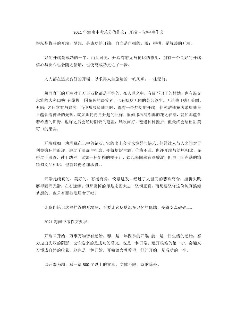 2010年海南中考满分作文：开端 - 初中生作文_第1页