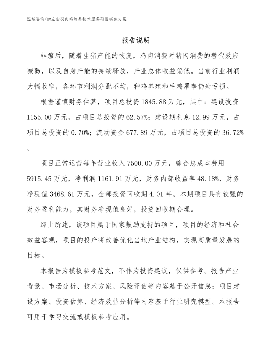 崇左白羽肉鸡制品技术服务项目实施方案参考范文_第1页