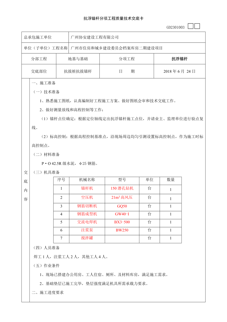 抗浮锚杆技术交底_第1页