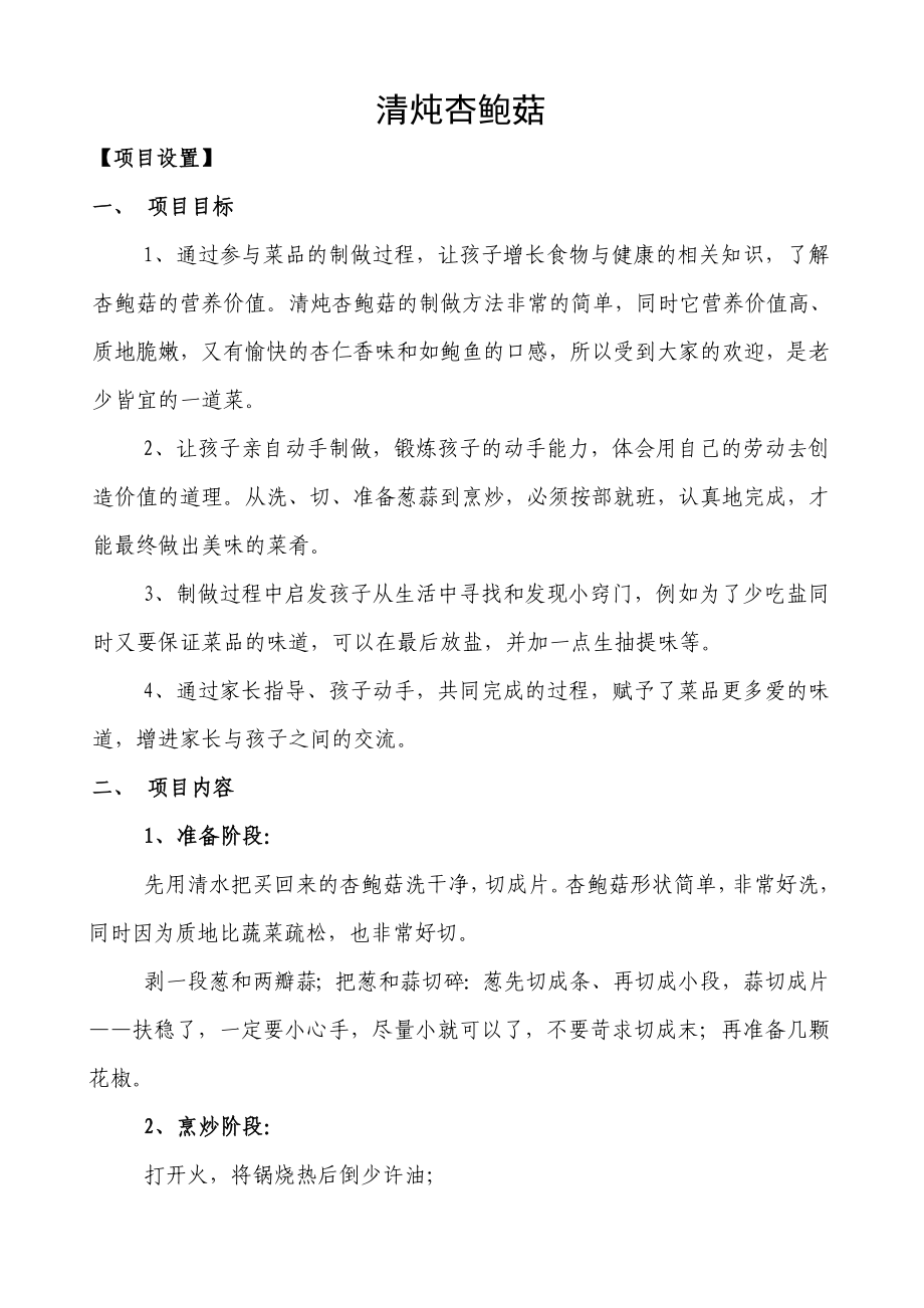 清炖杏鲍菇制做_第1页