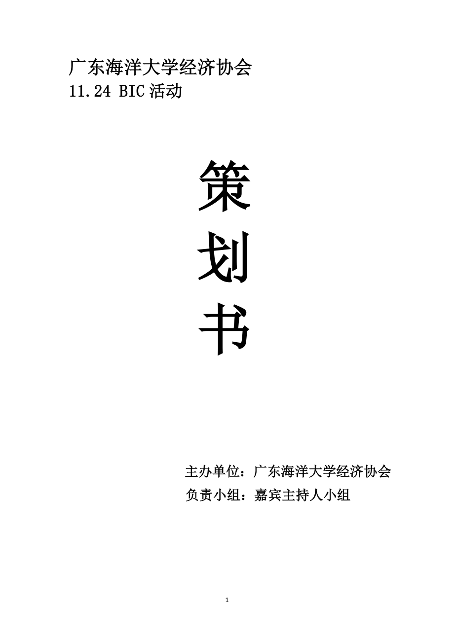 嘉宾小主持策划书(地点修改为四饭)_第1页