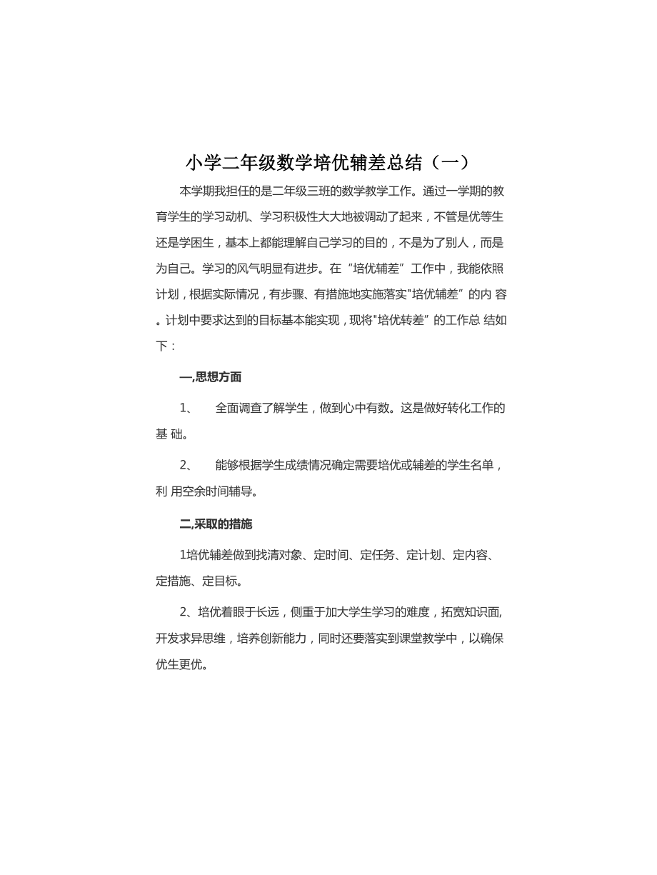 2021-2022小学二年级数学培优辅差总结(三篇)_第1页