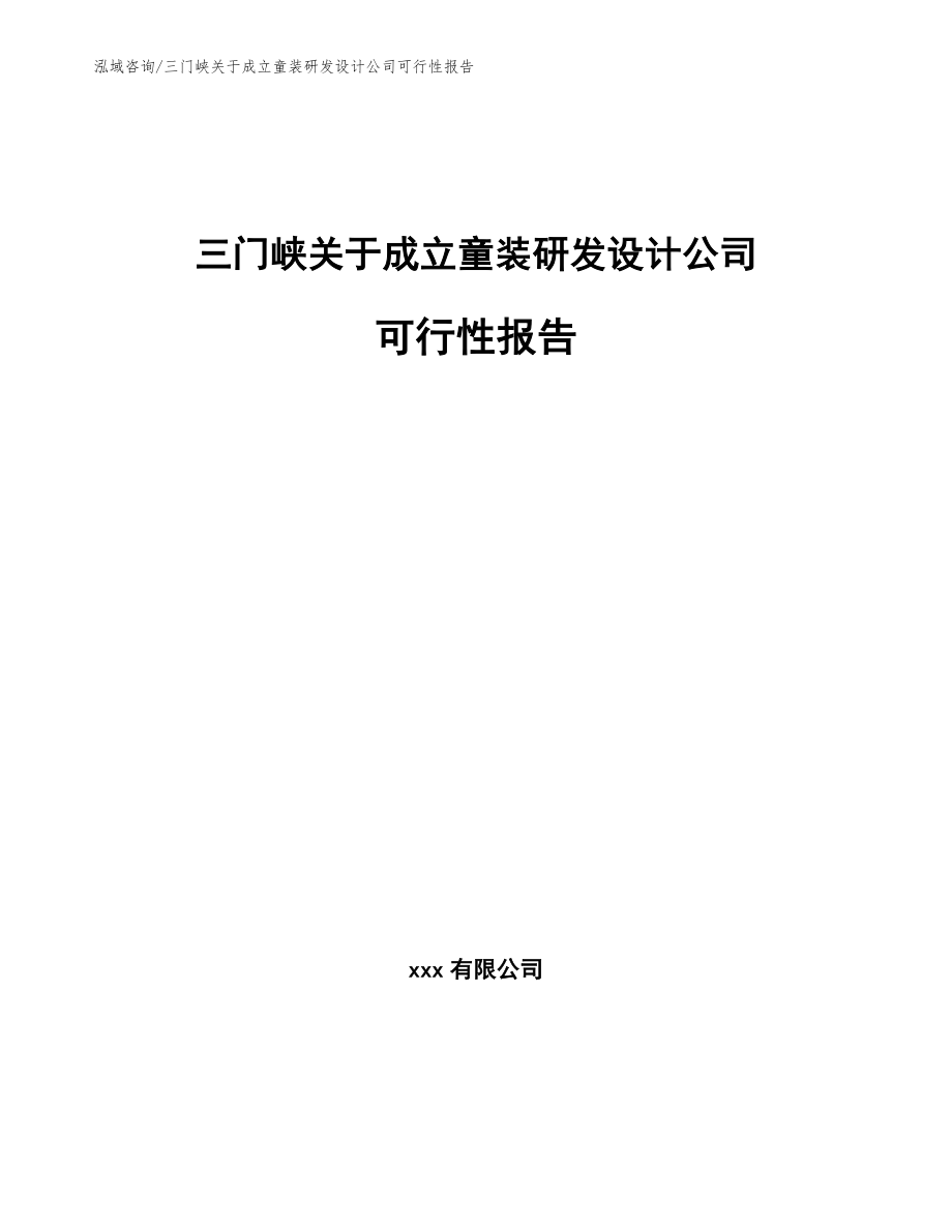 三门峡关于成立童装研发设计公司可行性报告_第1页