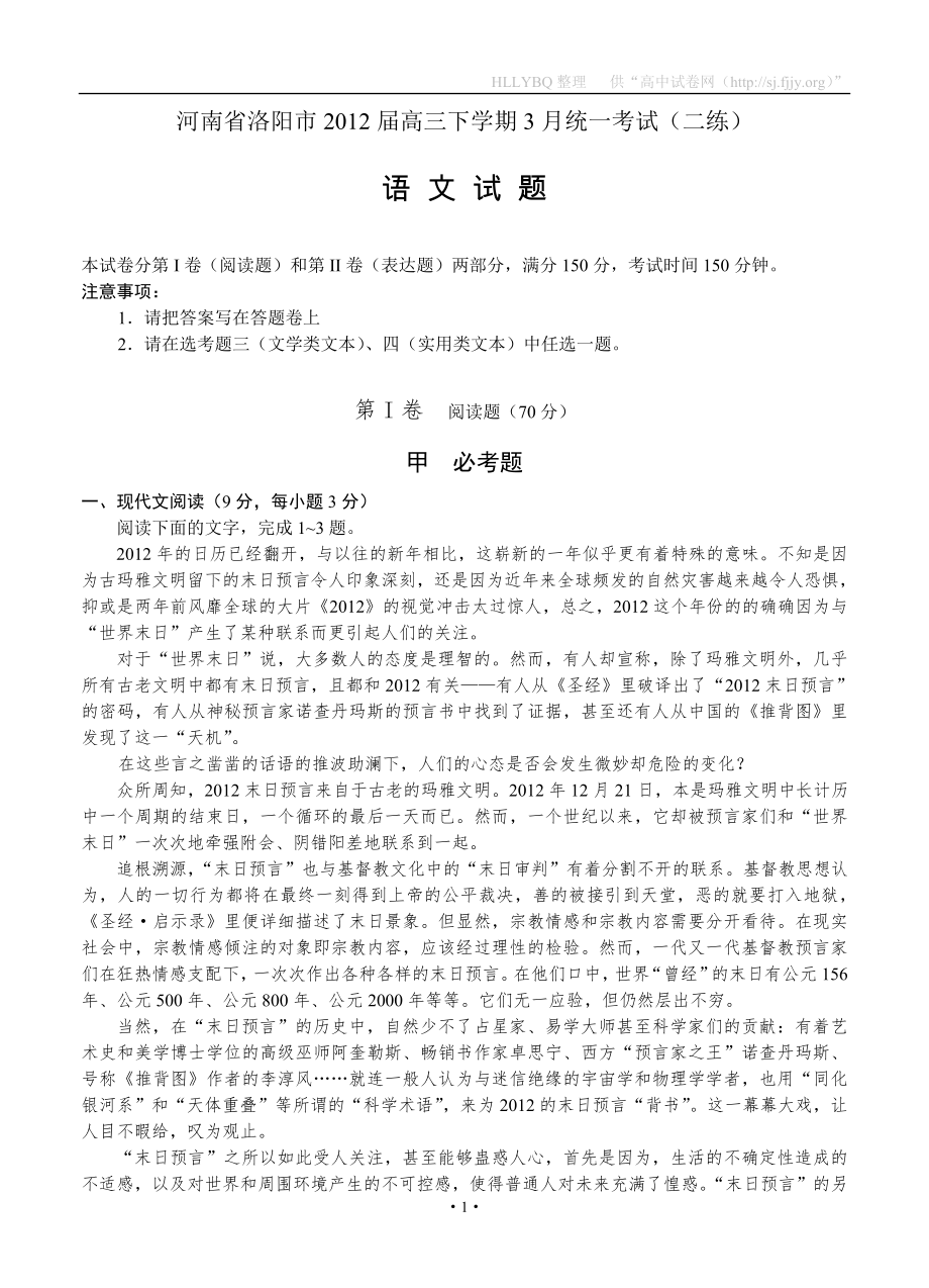 河南省洛阳市2012届高三下学期3月统一考试（二练）语文_第1页