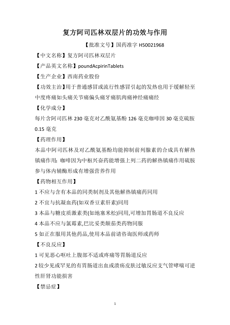 复方阿司匹林双层片的功效与作用_第1页