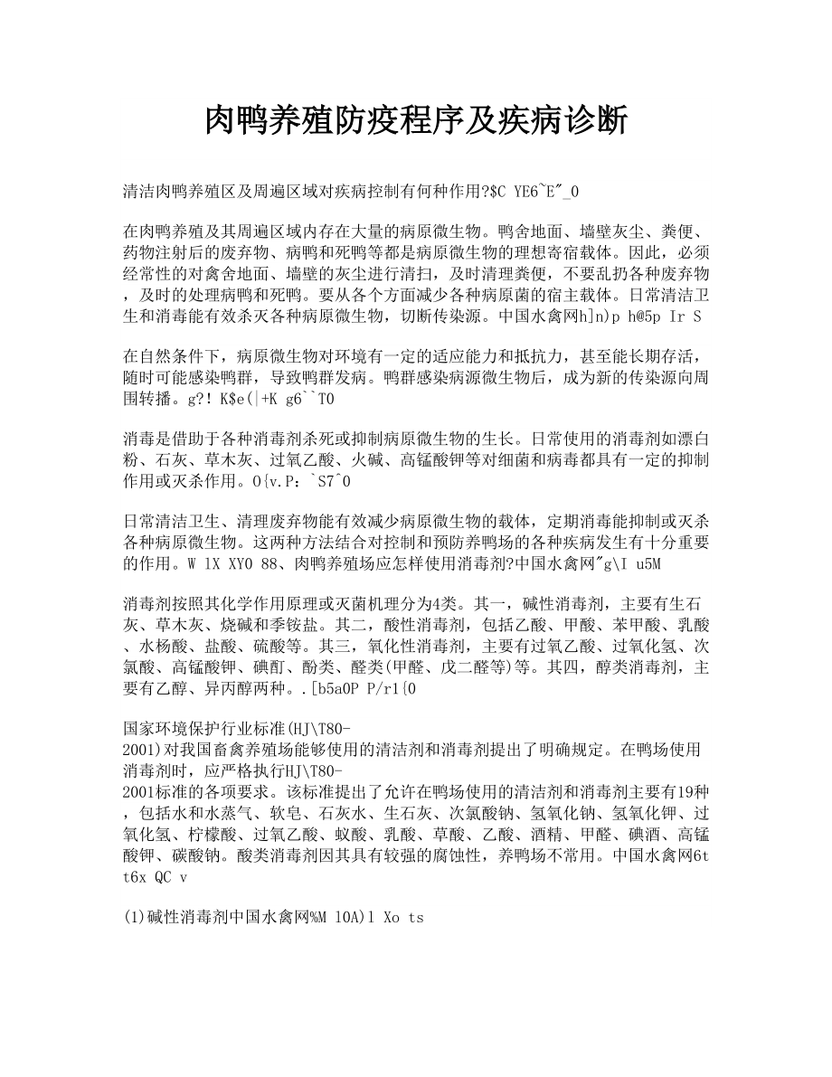 肉鸭养殖防疫程序及疾病诊断_第1页