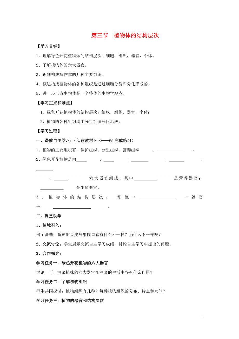 山东省泰安市岱岳区2015-2016学年七年级生物上册 2.2.3 植物体的结构层次学案（无答案）（新版）新人教版_第1页