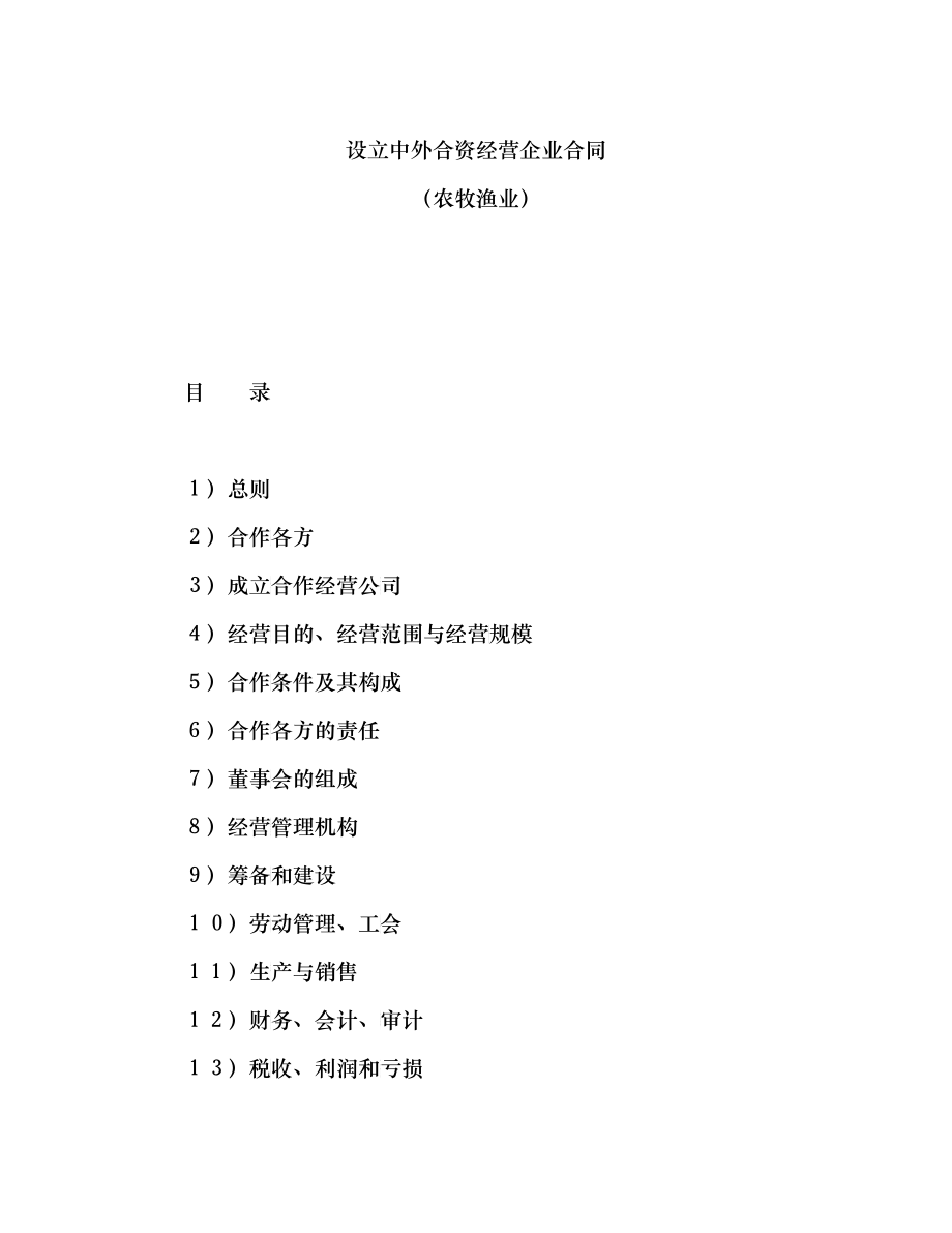 设立中外合资经营企业合同（农牧渔业）（DOC22）_第1页